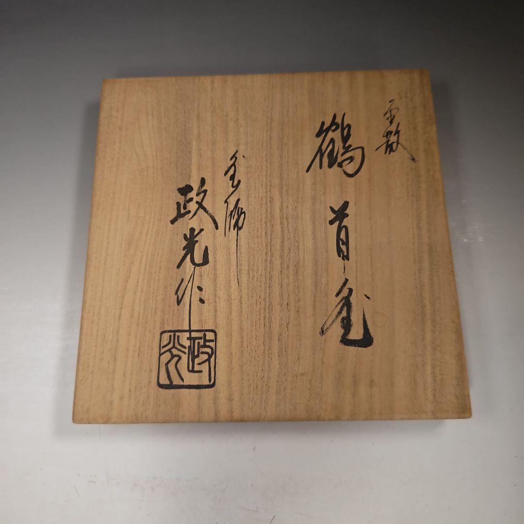 イ929 茶釜『釜師 菊地政光作』『霰文 鶴首 茄子耳 鉄釜 共箱 釜環付