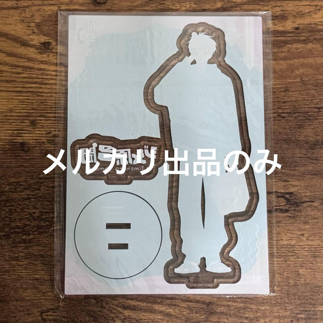 多聞くん今どっち アクリルスタンド メロンブックス 有償特典 福原多聞