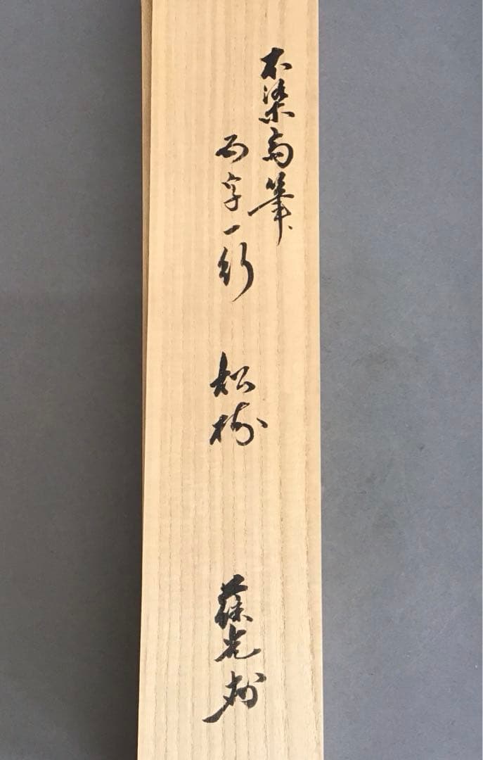 K茶道具 掛軸 松樹千年翠 松尾流十代不染斎筆、葆光斎