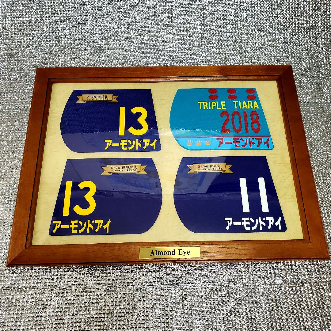 非売品】アーモンドアイ 三冠記念 ミニゼッケンセット JRA 競馬 額入り