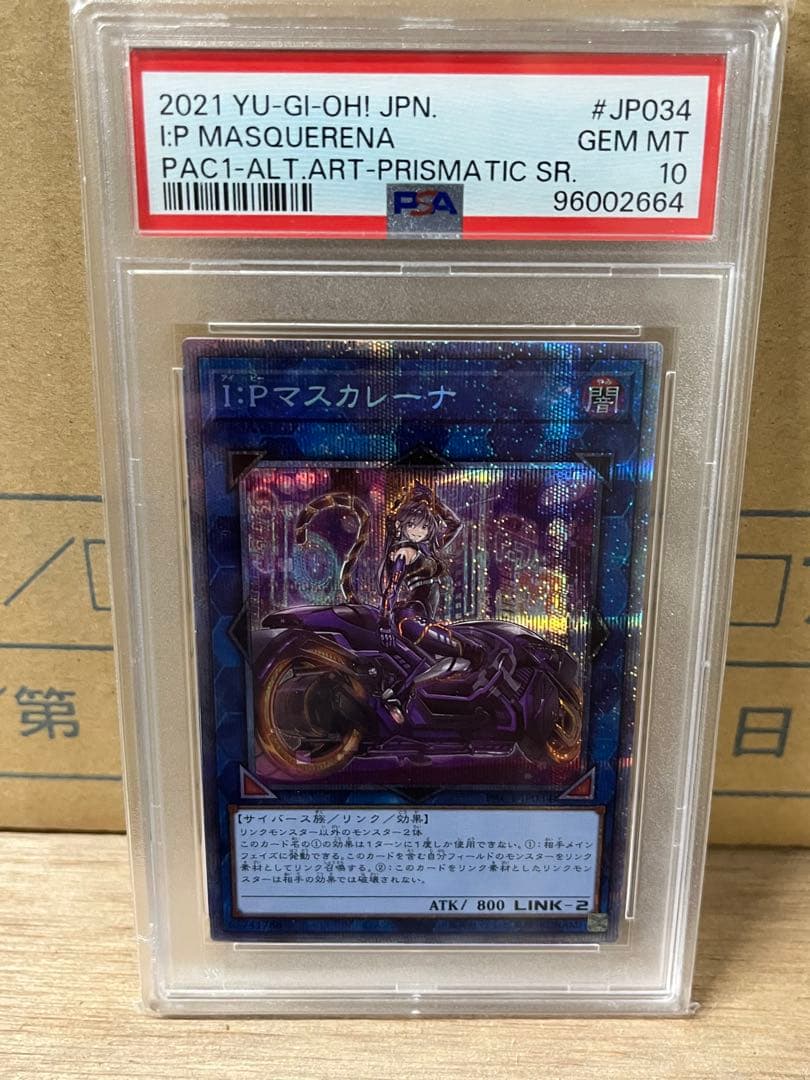 【PSA10】値下げ中　遊戯王 IPマスカレーナ 絵違い プリズマ プリシク