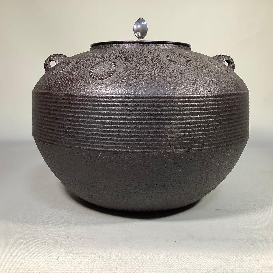 淡々斎好写 唐松地文 独楽釜 釜師 菊池政直 茶道具