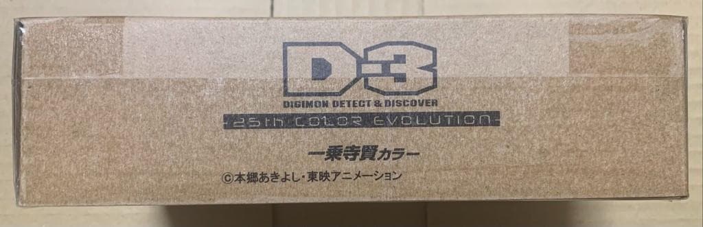 D-3 DIGIMON 25th COLOR EVOLUTION 3種セット
