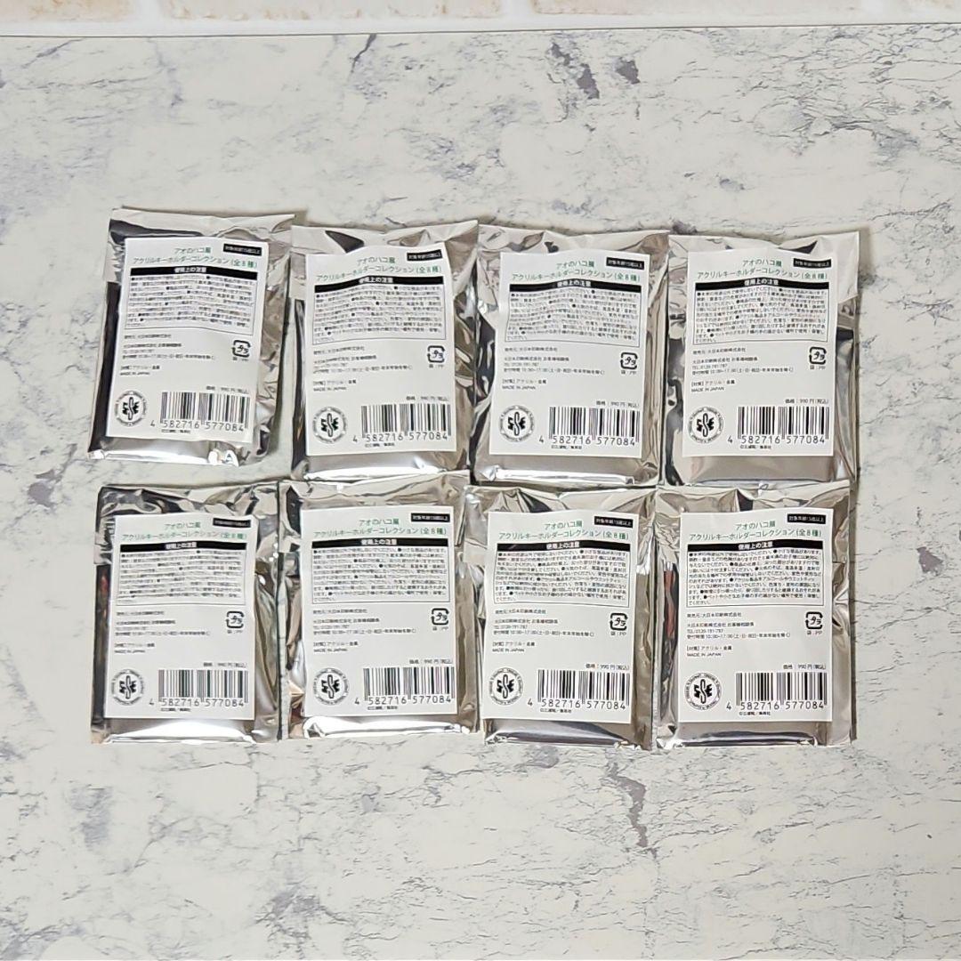 【新品未使用】アオノハコ展　アクリルキーホルダーコレクション　全8種