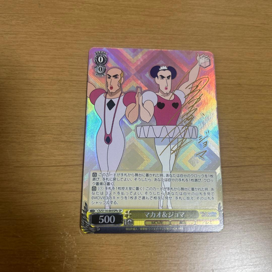 ジョマ＆マカオ サインカード ヴァイスシュバルツ クレヨンしんちゃん