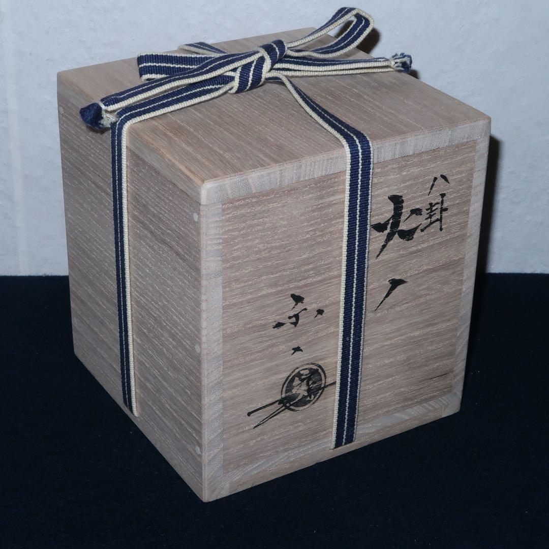 茶道具】吉村楽入作 飴釉八卦火入 茶道具】吉村楽入作 飴