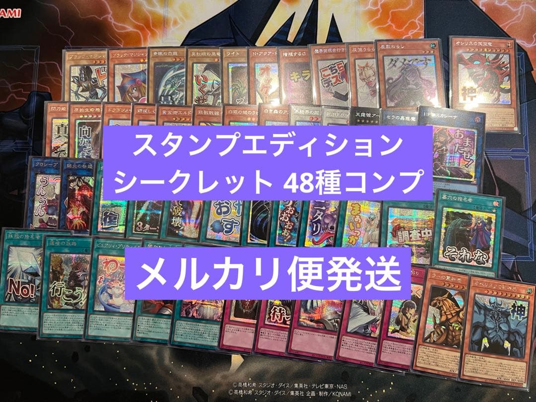 遊戯王 スタンプエディション シークレット 48種コンプリート まとめ