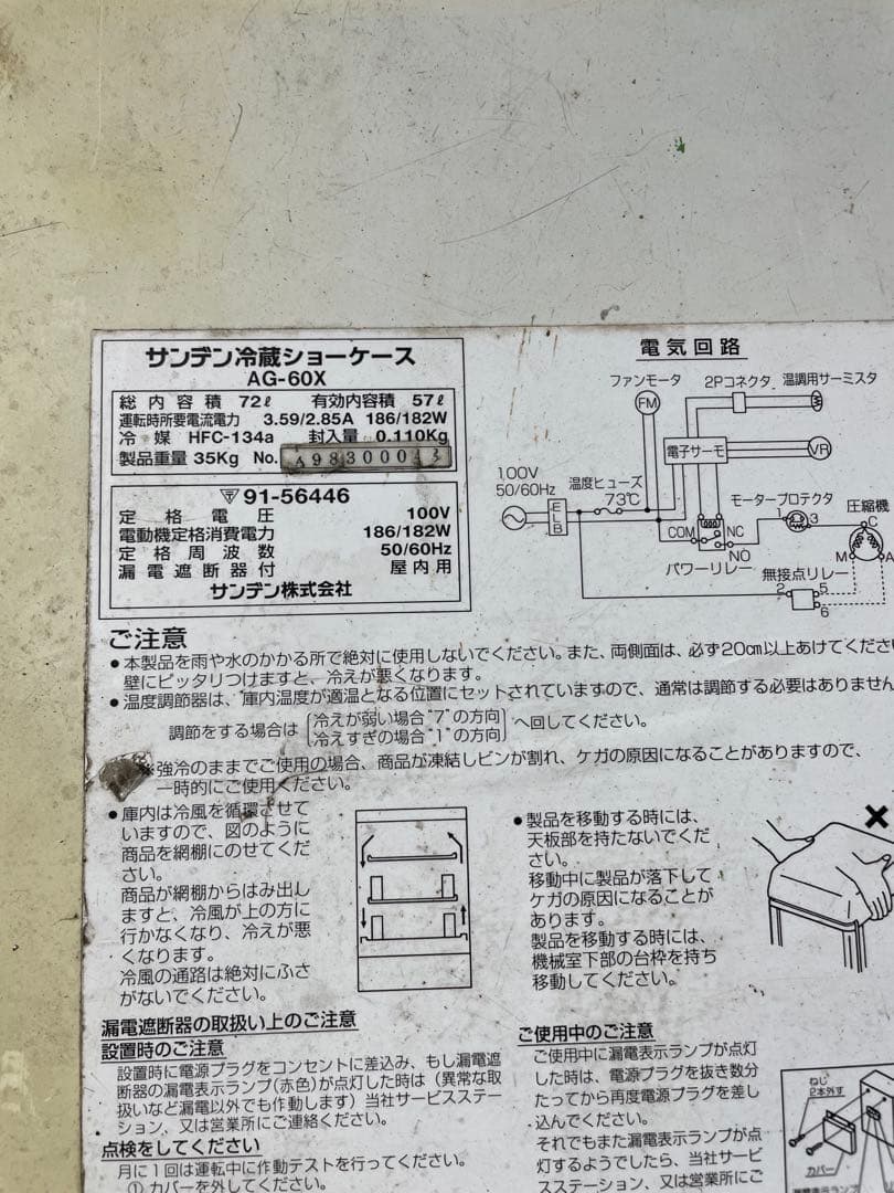 サンデン 冷蔵ショーケース AG-60X 72L