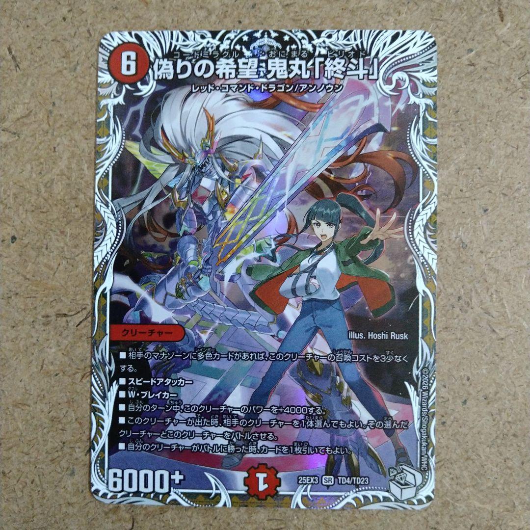 偽りの希望 鬼丸「終斗」コードミラクル おにまる ピリオド デュエマ