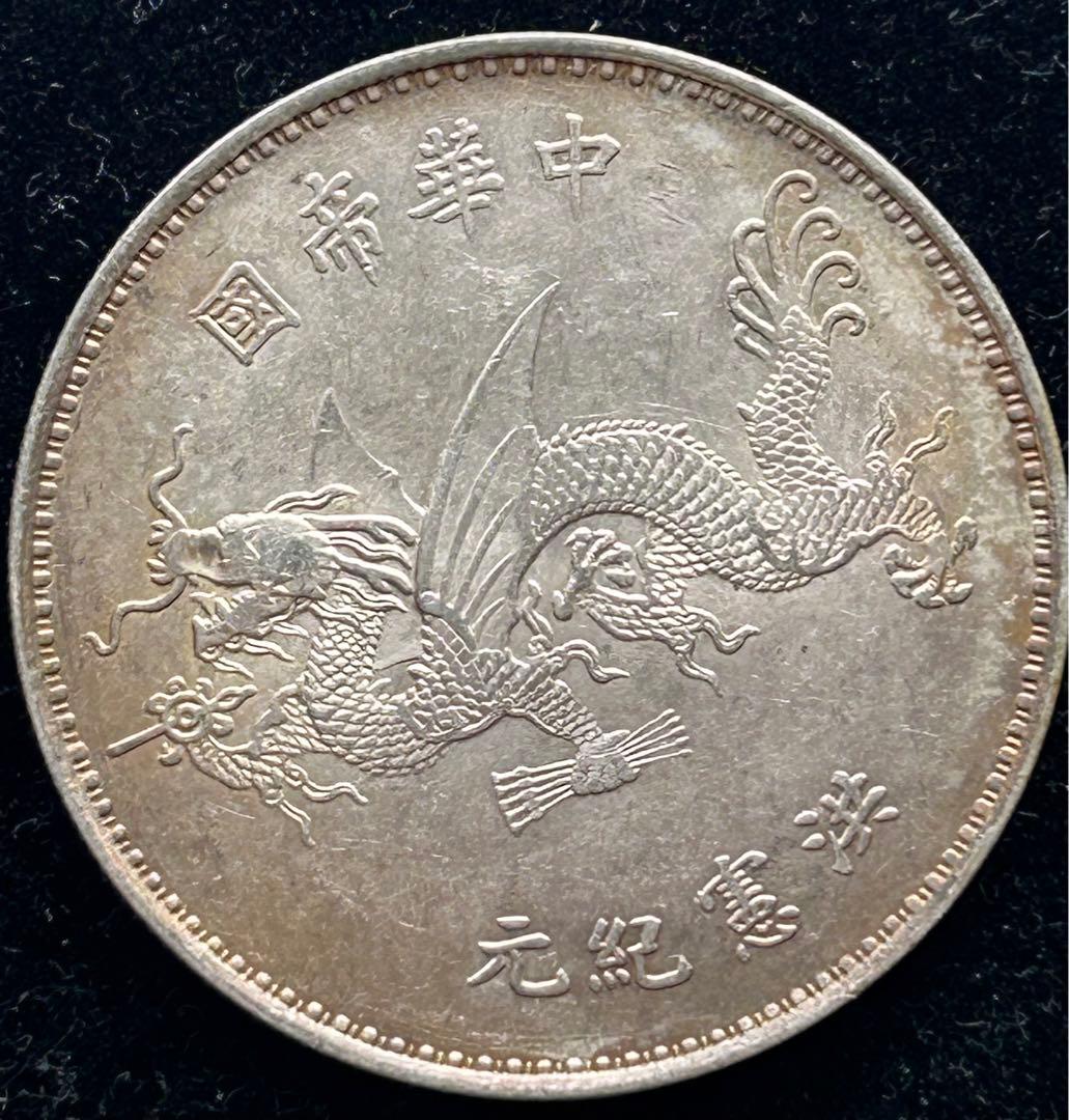 最安値❕ 美品 中国コイン 民國 袁世凱 羽根帽飛龍 【3548504616】