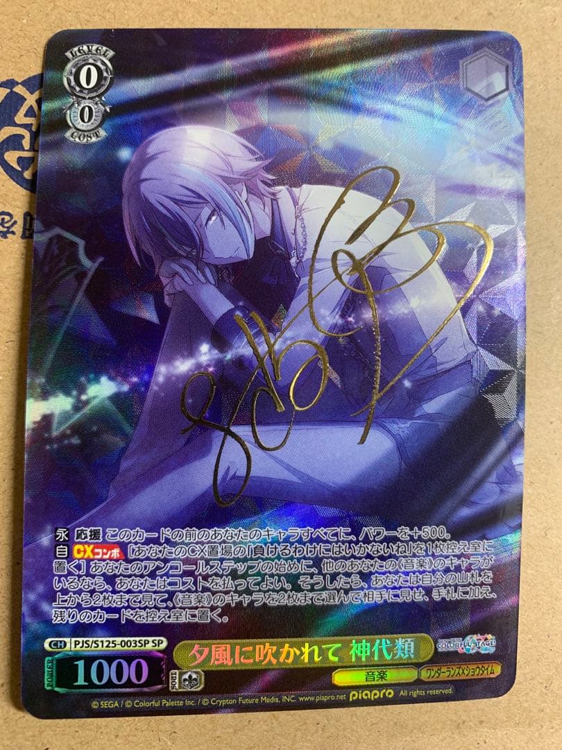 ヴァイス 夕風に吹かれて 神代類 SP サイン プロセカ - メルカリ 夕風に
