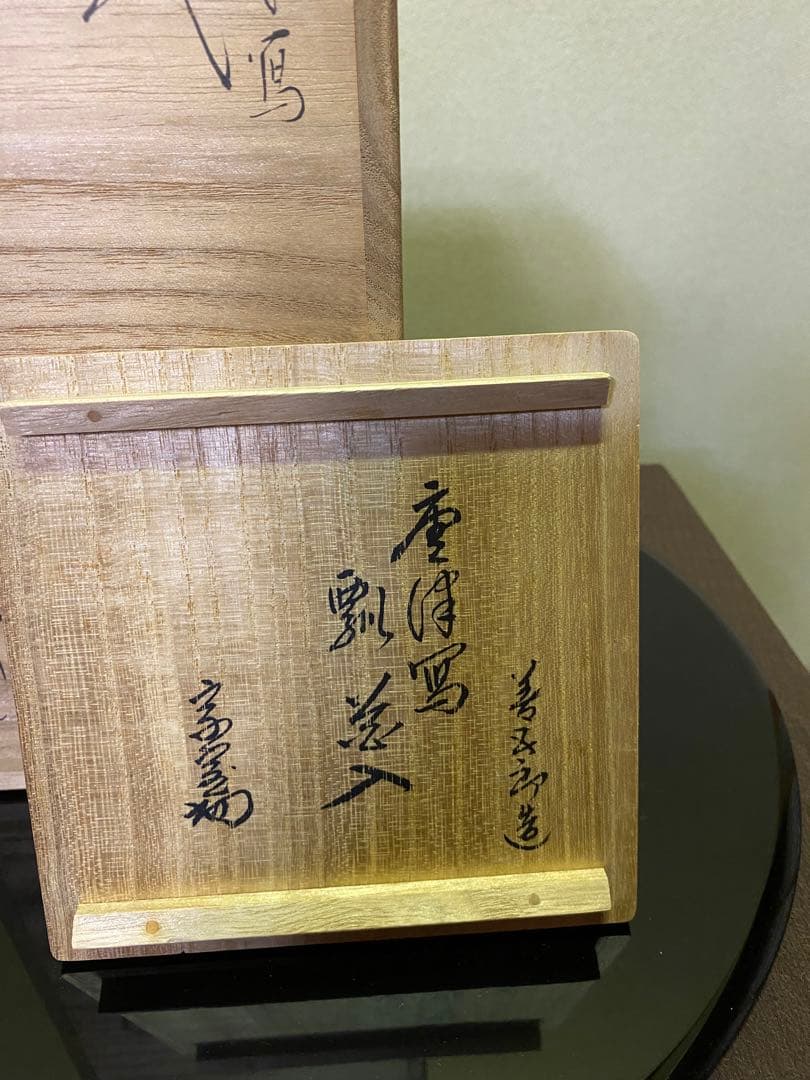 茶道具 花入 永楽善五郎造 共箱