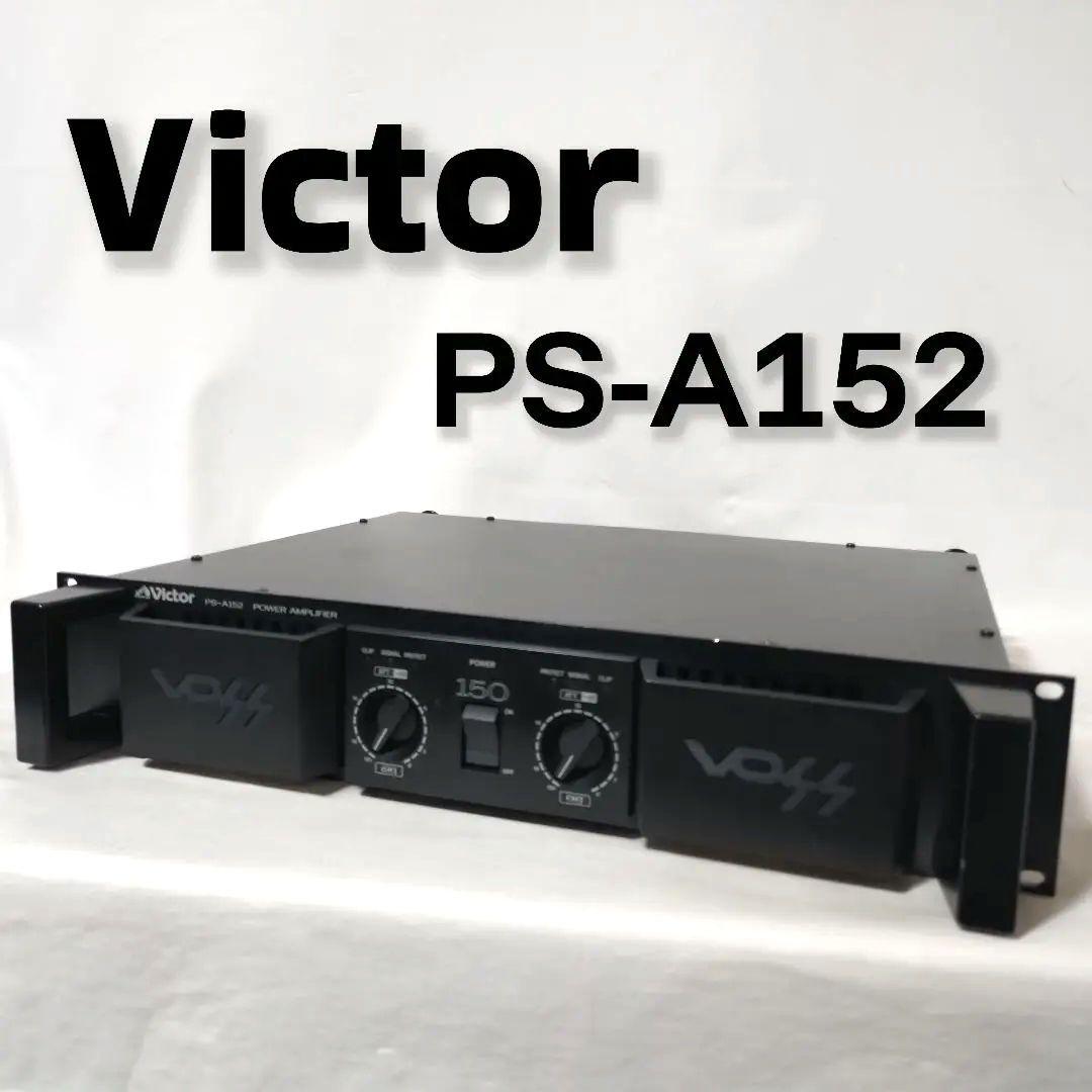 Victor　パワーアンプ　PS-A152　業務用　2ch　2チャンネル　PA Victor パワーアンプ PS-A152 業務用 2ch 2チャンネル PA パワーアンプ