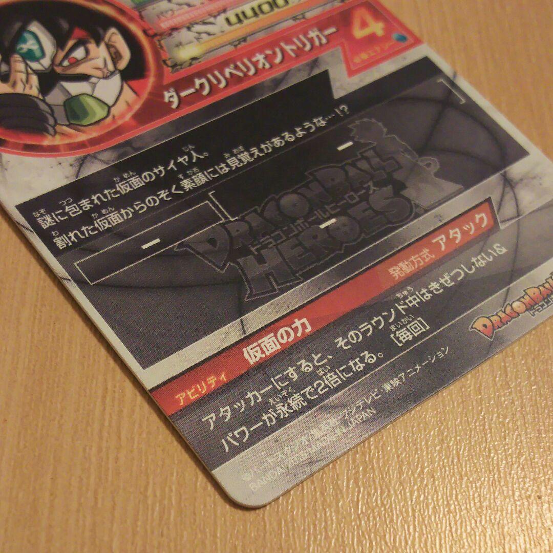 ドラゴンボールヒーローズ 仮面のサイヤ人