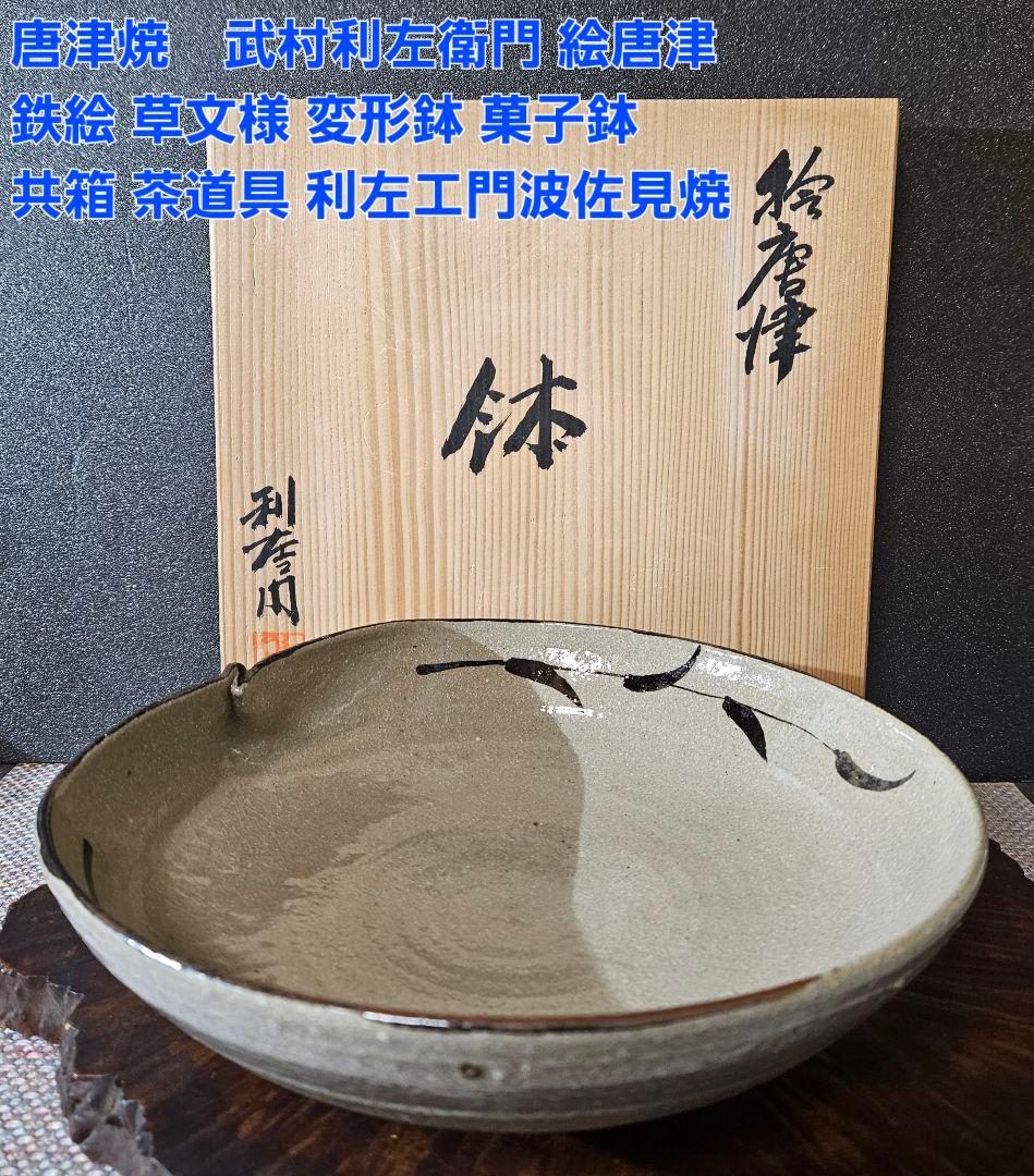 唐津焼 武村利左衛門 作 絵唐津 鉄絵草文様 約24.2cm鉢 菓子鉢 茶道具