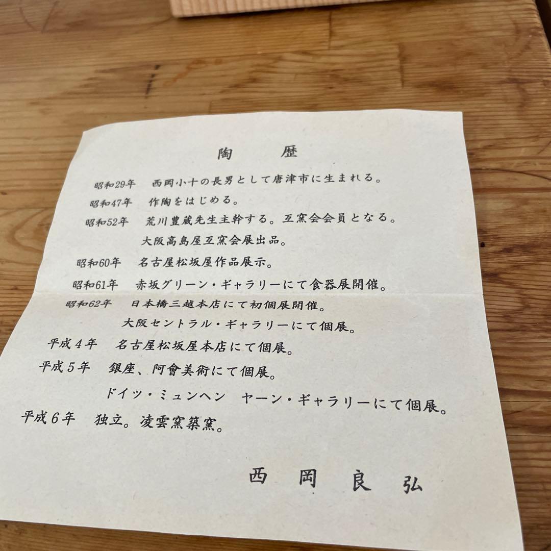 西岡良弘 絵班唐津 向附 6客 茶道具 父 西岡小十 共箱 栞あり - メルカリ