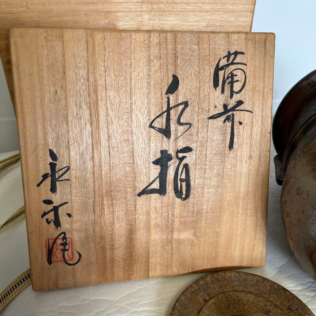 備前焼 永楽窯 竹村永楽作 水差し 未使用 備前焼 永楽窯 竹村永楽作 水差し