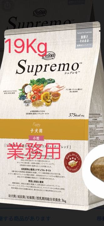 Nutro Supremo 子犬用 ドライフード 19kg