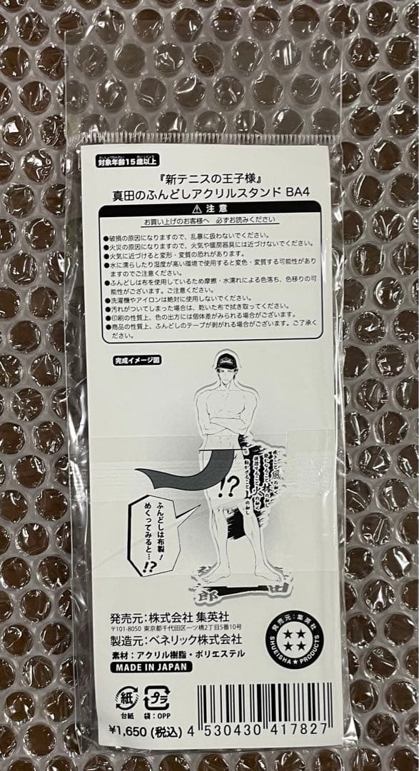 テニスの王子様 テニプリ 真田弦一郎 ふんどしアクスタ - メルカリ