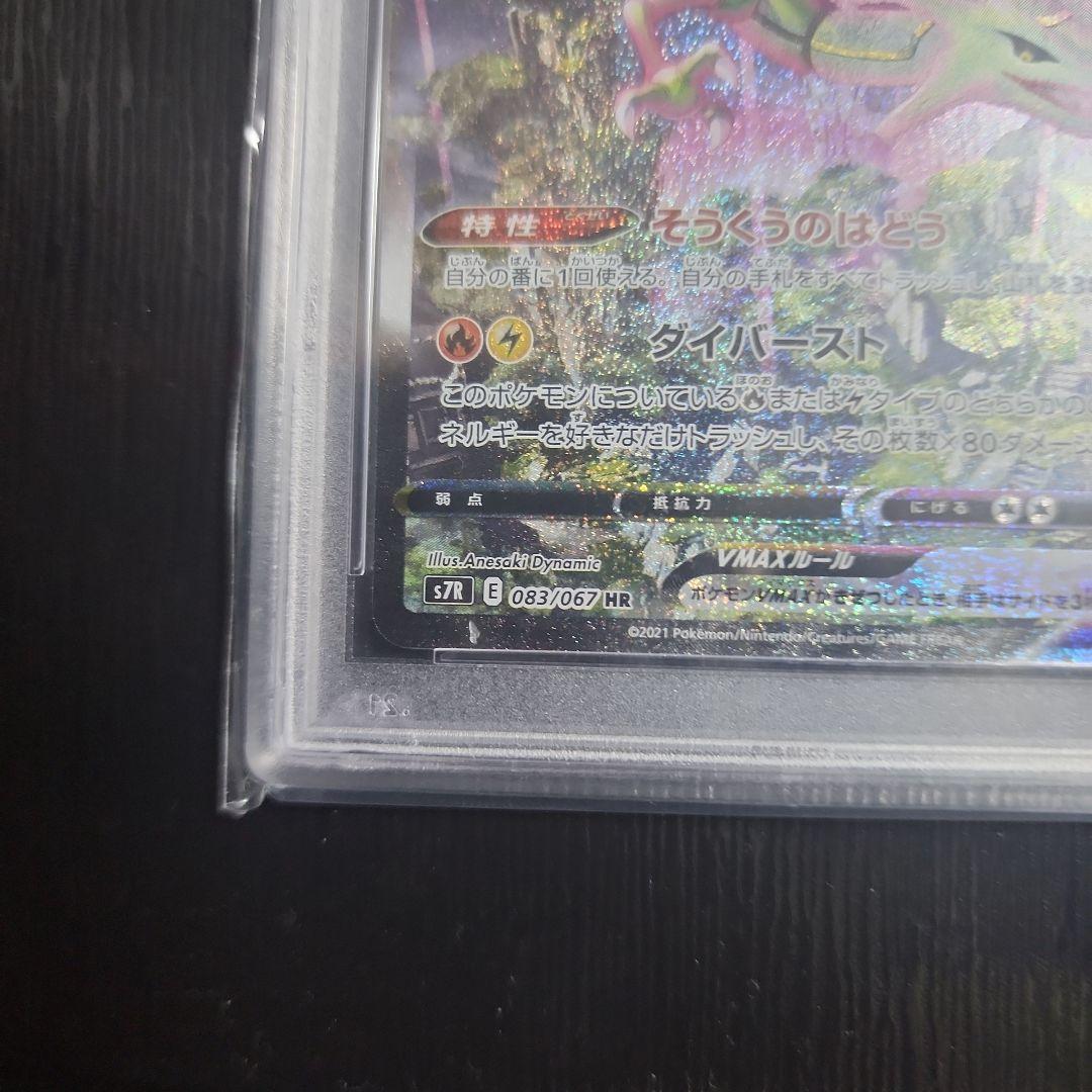 PSA10 レックウザ VMAX SA HR #083