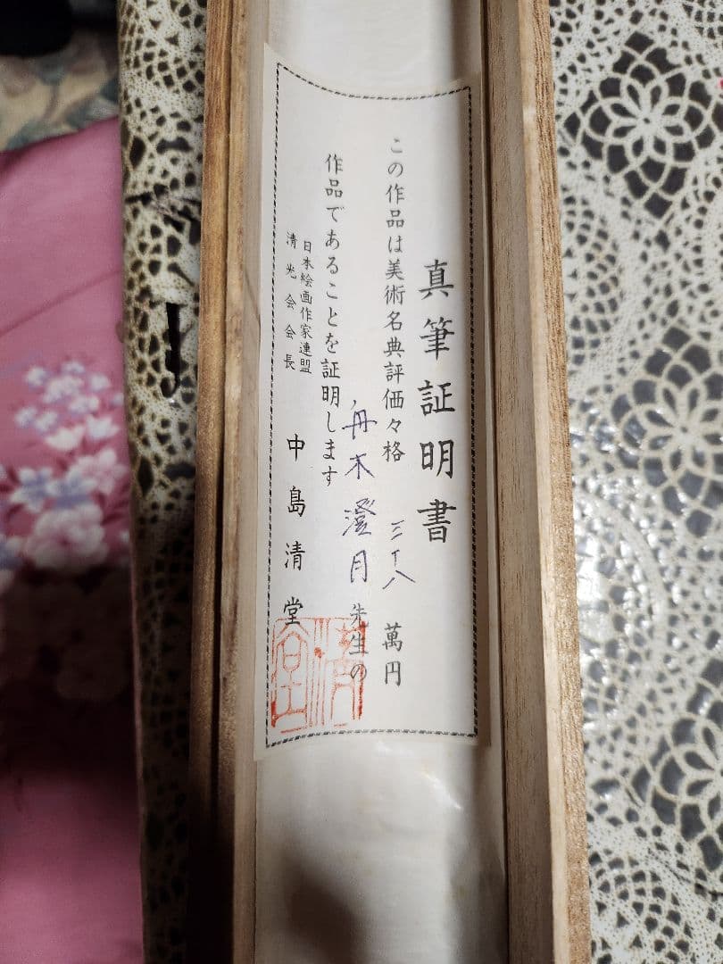 激レア掛け軸 舟木澄月 真筆証明付き