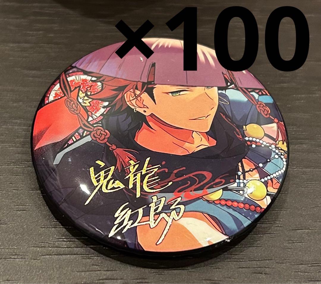 あんスタ中国 時光缶バッジ鬼龍紅郎 100点まとめ売り