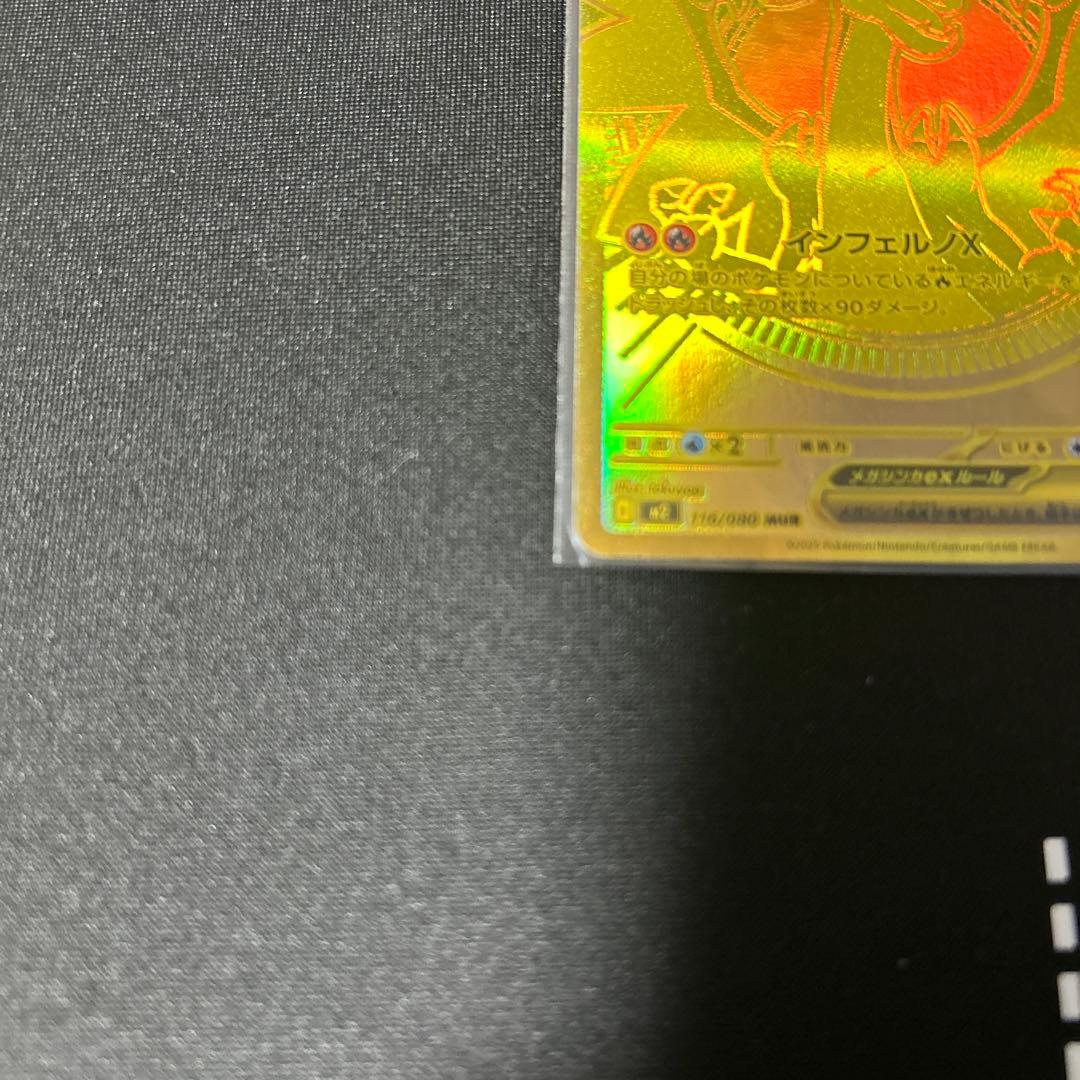 メガリザードン　MUR インフェルノx