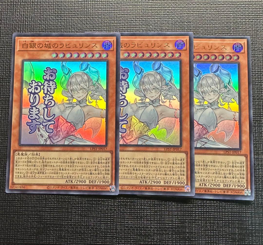 遊戯王 白銀の城のラビュリンス スタンプエディション ウルトラ 3枚