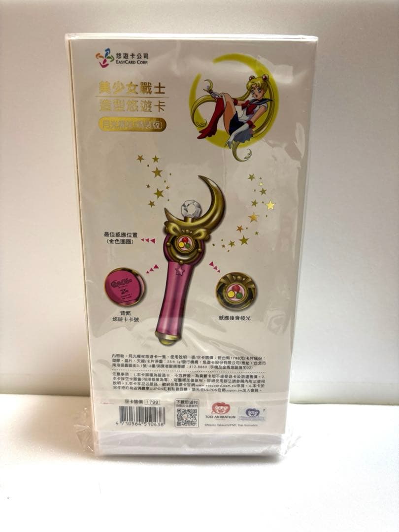 セーラームーン ムーンスティック型悠遊カード 新品未使用 台湾限定