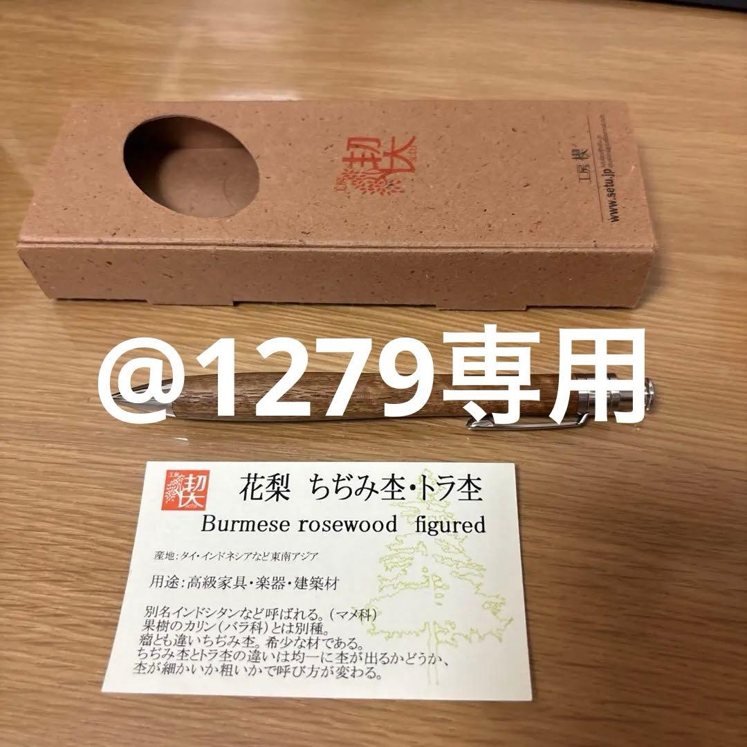 工房楔シャープペンシル 花梨ちぢみ杢まる•トラ杢 欅 工房楔シャープペンシル 花梨ちぢみ杢まる•トラ杢 欅 工房楔 花梨