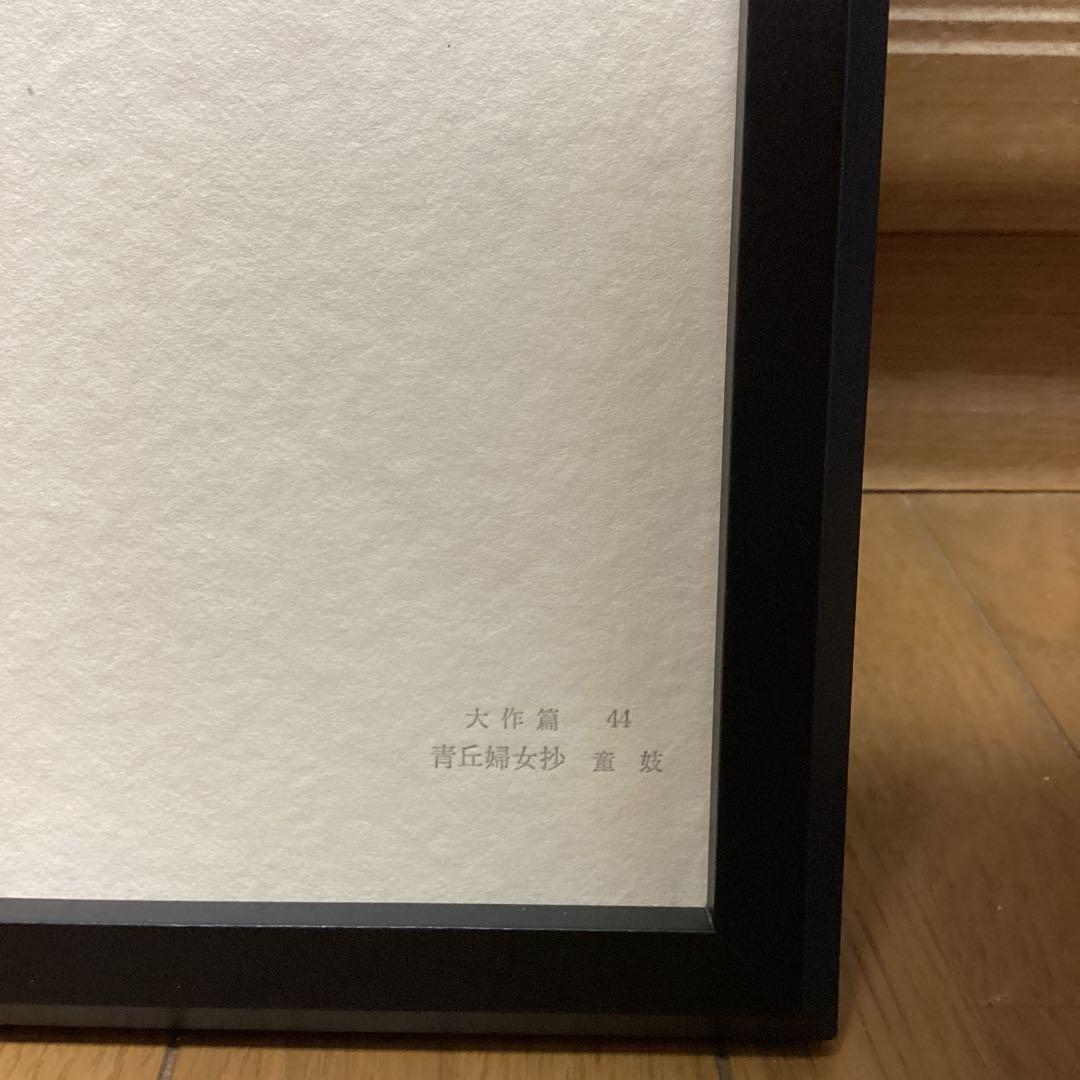 天才画家速水御舟　作品集大作編　便利堂監修　　画集　NO 44【青丘婦抄童妓】