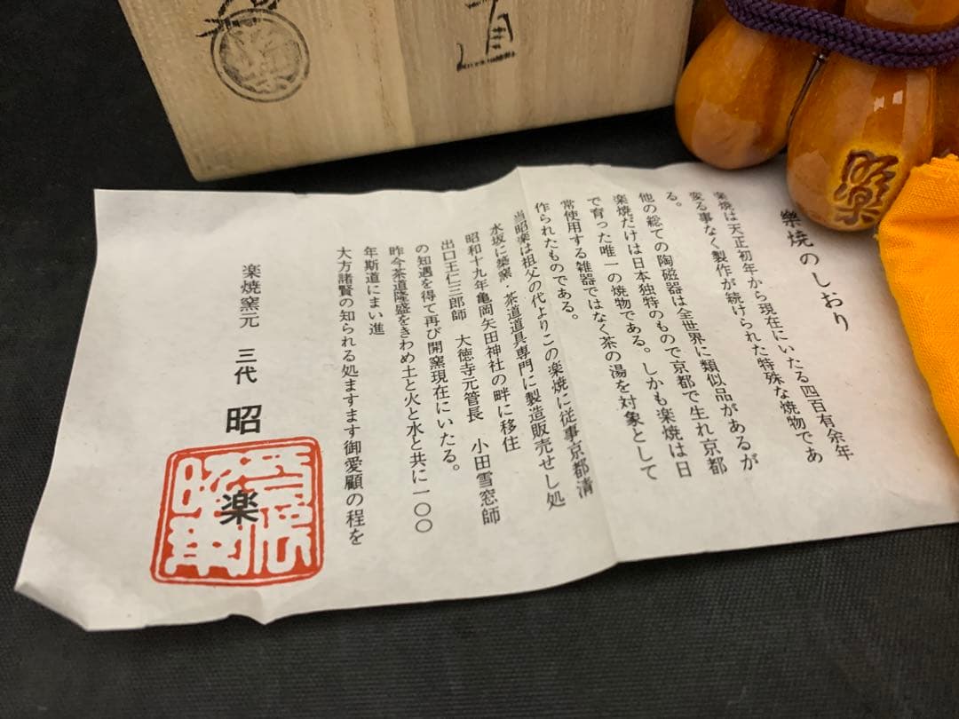 楽焼窯元三代 茶道具 蓋置 佐々木昭楽 作 飴釉 六瓢 栞共