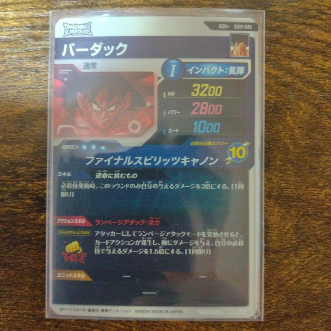 ドラゴンボールスーパーダイバーズ SDV1-045 バーダック パラレル