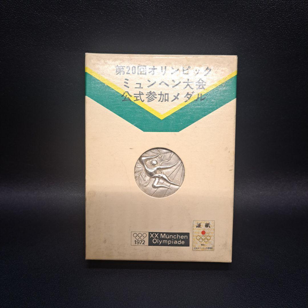 記念メダルセット 銀 ミュンヘンオリンピック 純銀 東京オリンピック 925