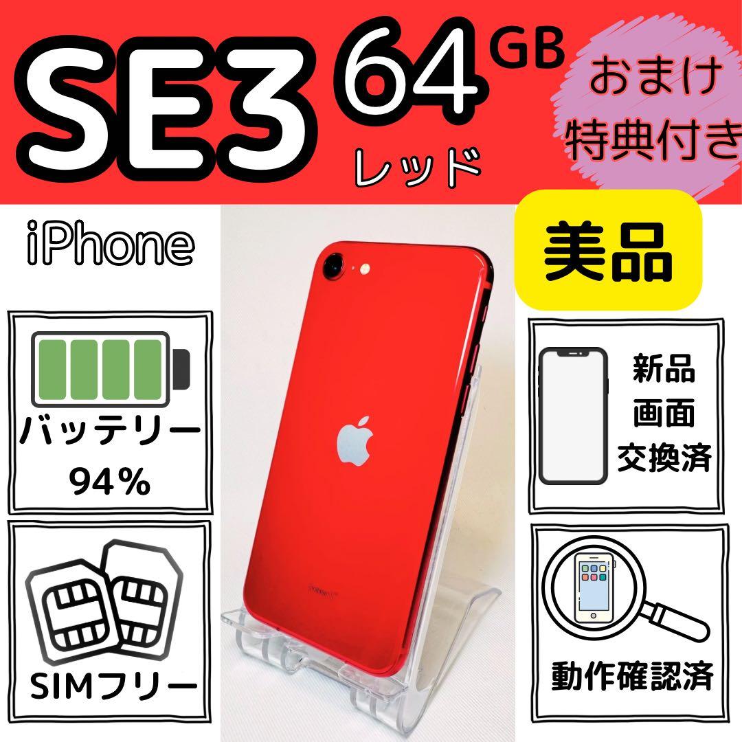 iPhone SE3 64GB レッド 美品 電池最大94%