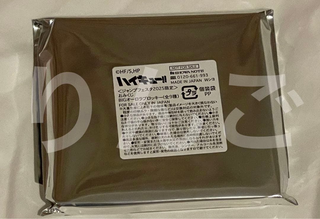 ハイキュー ジャンプフェスタ2025 ショウワノートおみくじ オーロラ