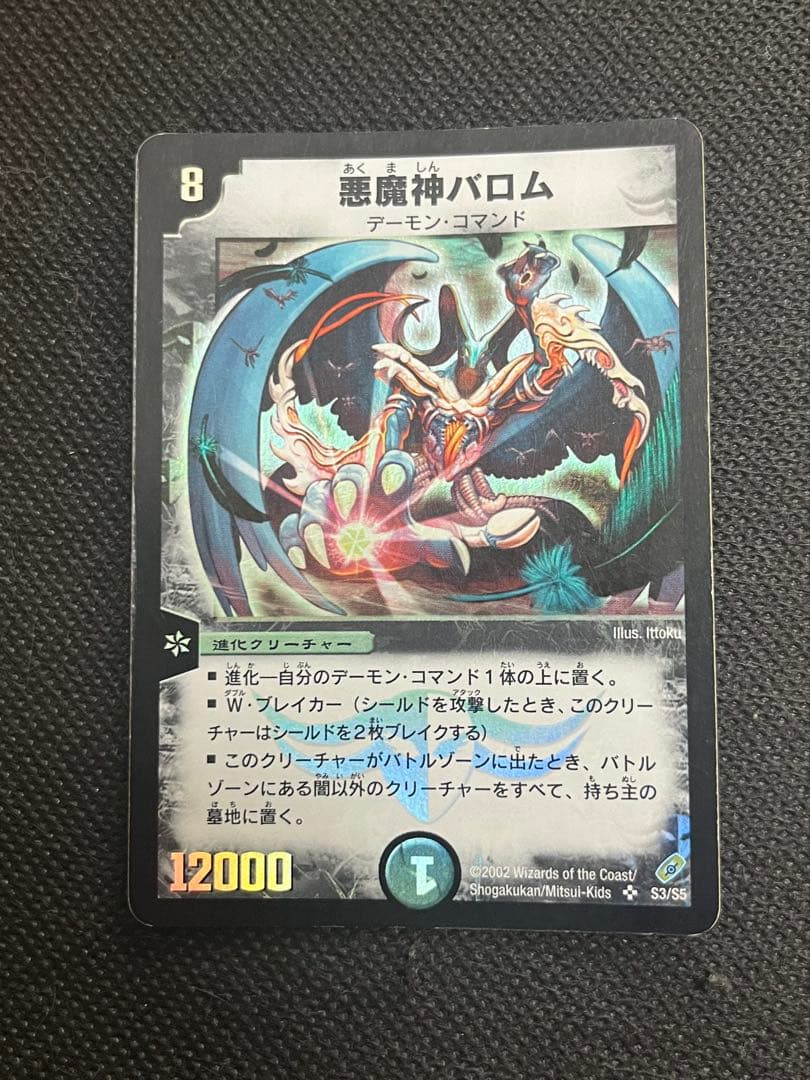 デュエマ　初期　悪魔神バロム　悪魔神ドルバロム　　　 悪魔神バロム・エンペラー