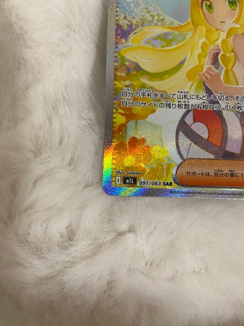 美品　ポケモンカード　リーリエの決心 SAR 091/063