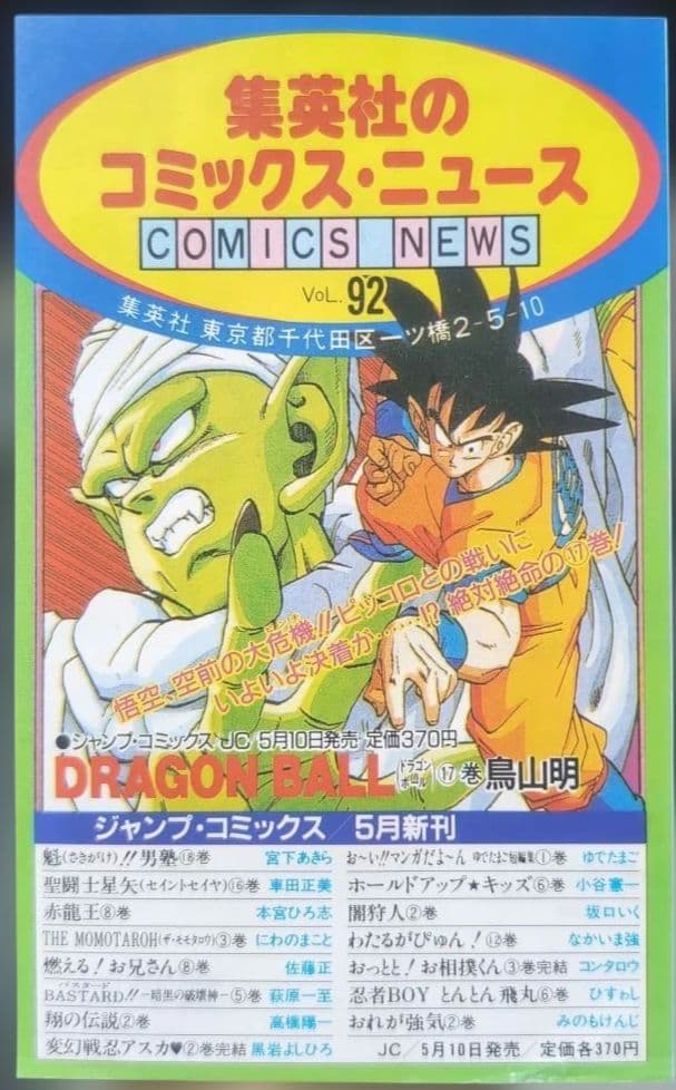 【激レア】　DRAGON BALL　コミックスニュース　92　ドラゴンボール