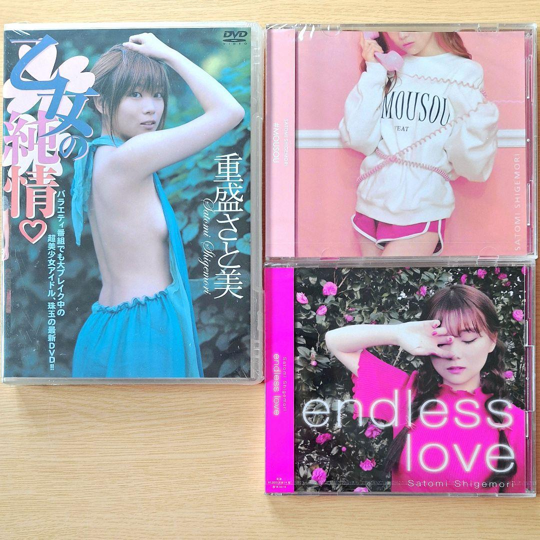 重盛さと美 乙女の純情 + MOUSOU + endless love国内正規品