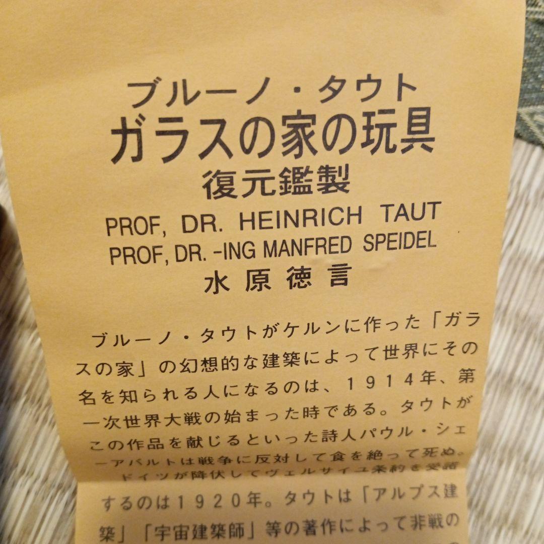 ブルーノ・タウト　ガラス積木