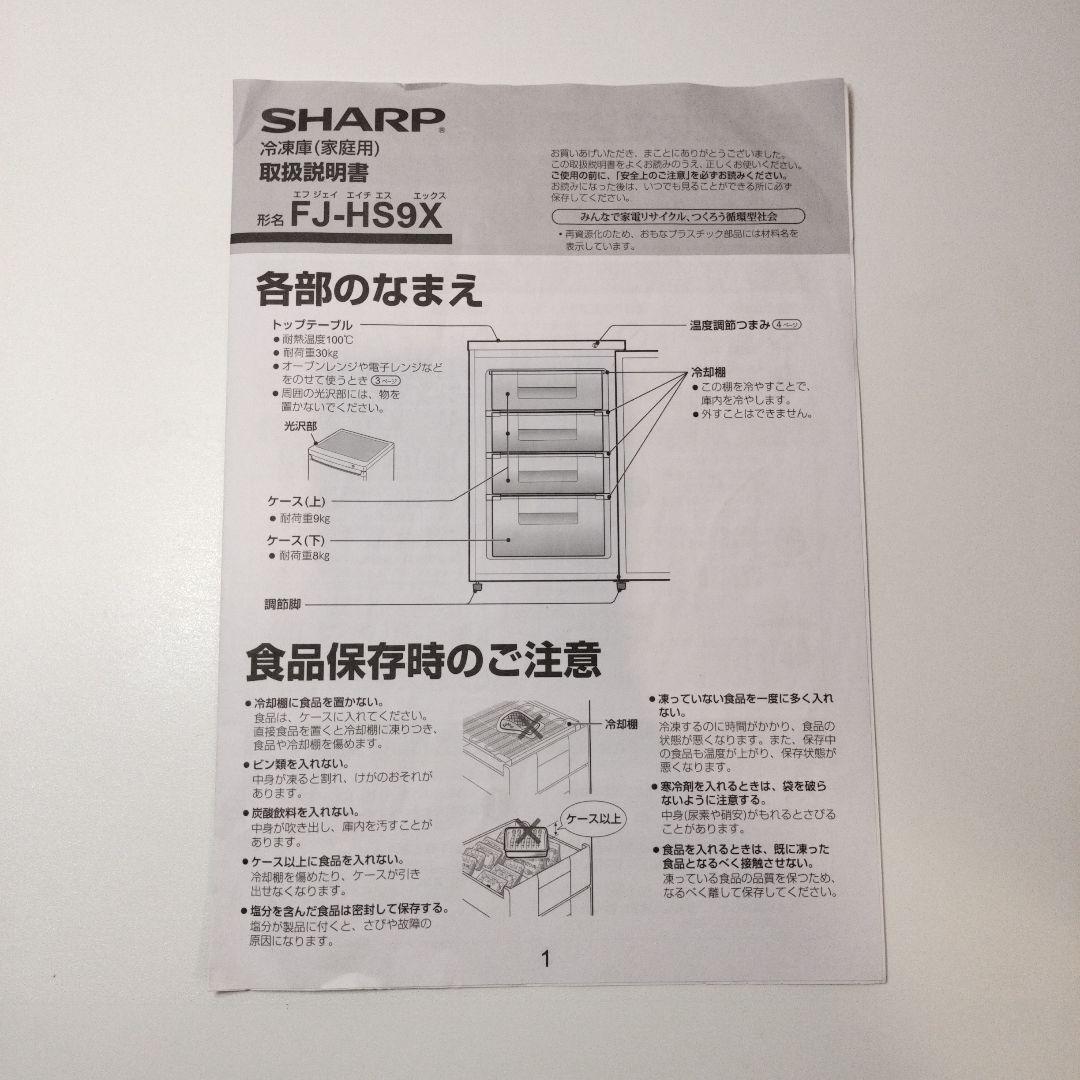 シャープ 冷凍庫 FJ-HS9X-W 86L