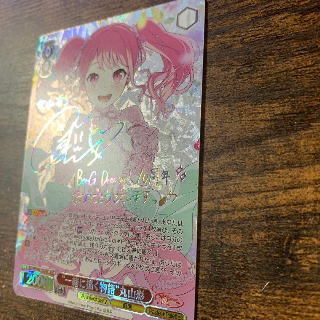 バンドリ 丸山彩 サインカード SSP