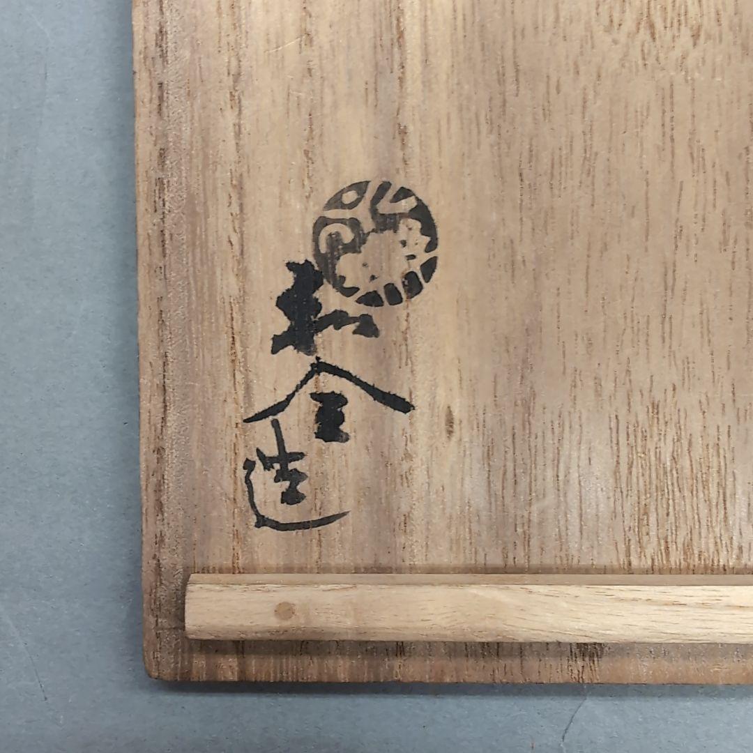 永楽和全 仁清写 杯洗鉢