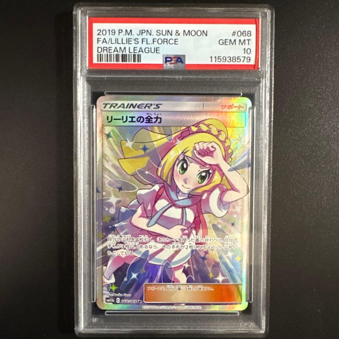 PSA10】リーリエの全力 SR SM11b ドリームリーグ 068/049 - メルカリ