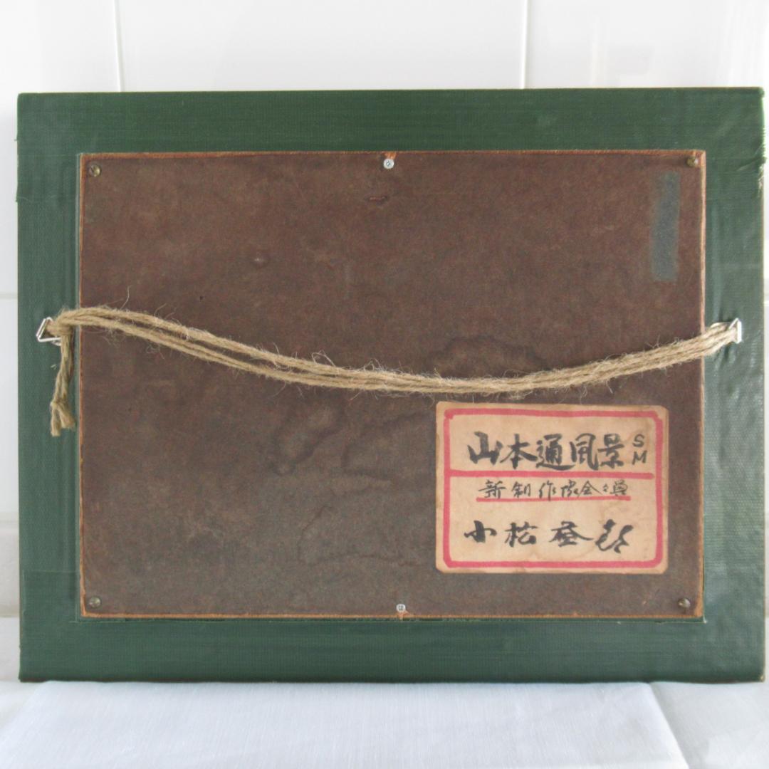 真作保証 小松益喜「山本通り風景」油彩 元額 神戸 異人館画家