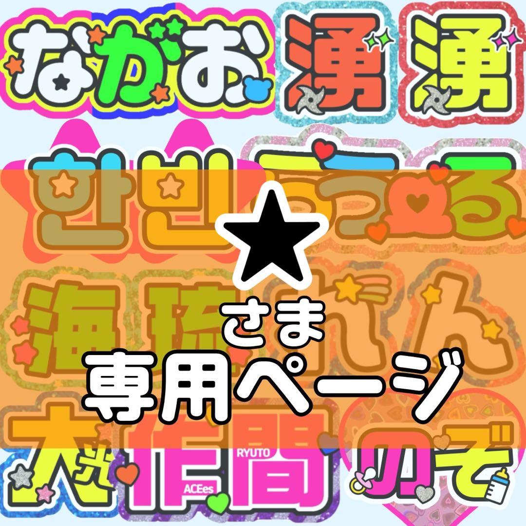 ★様 団扇 団扇文字 うちわ うちわ文字 文字パネル オーダー 団扇屋 うちわ屋 y【10/10】うちわ文字 うちわ屋さん 団扇屋さん 連結文字 オーダー