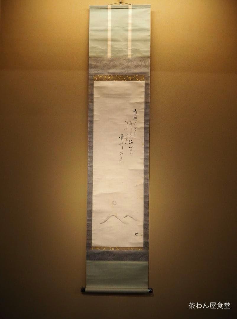 7代久田半床庵耕甫自筆『富士画賛』掛軸〈両替町久田家〉 7代久田半床庵耕甫自筆『富士画賛』掛軸〈両替町久田家〉