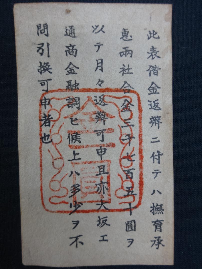 西郷札 古紙幣 不換紙幣・承恵社札 軍用手票 壱圓 明治十年四月 西南戦争