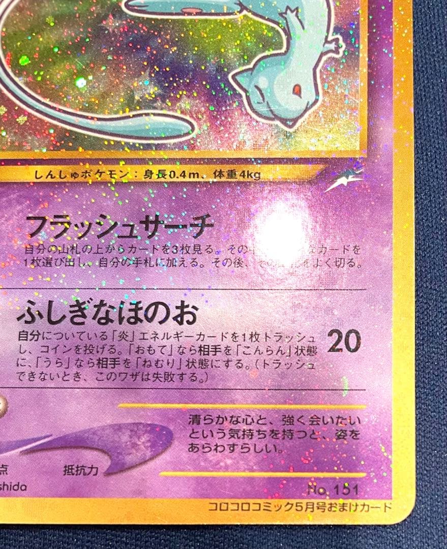 ひかるミュウ(月刊コロコロコミック01年5月号)プロモ 旧裏 美品 AI鑑定済